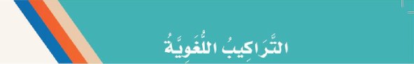 التراكيب اللغوية